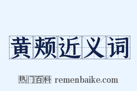 黄颊近义词是什么意思的图片